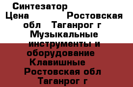 Синтезатор Denn dek494 › Цена ­ 4 000 - Ростовская обл., Таганрог г. Музыкальные инструменты и оборудование » Клавишные   . Ростовская обл.,Таганрог г.